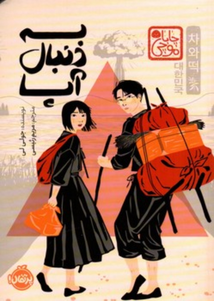 تصویر  به دنبال آپا (رقعی-شمیز)